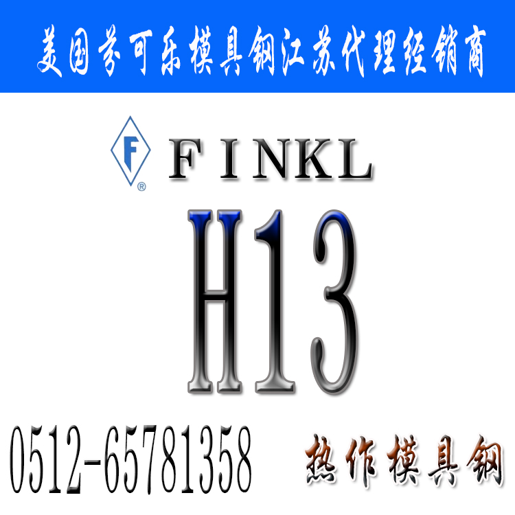 H13模具鋼,H13圓棒板材,芬可樂(lè)H13,H13化學(xué)成分